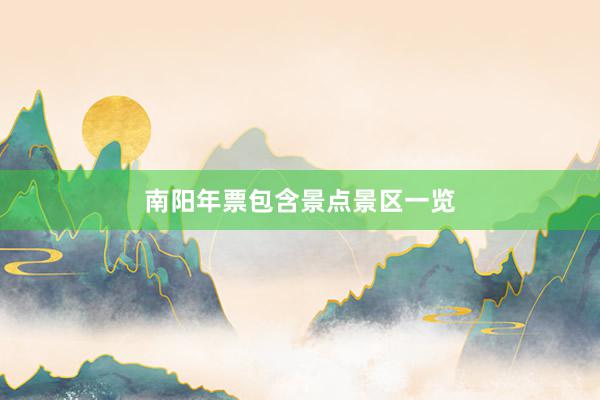 南阳年票包含景点景区一览